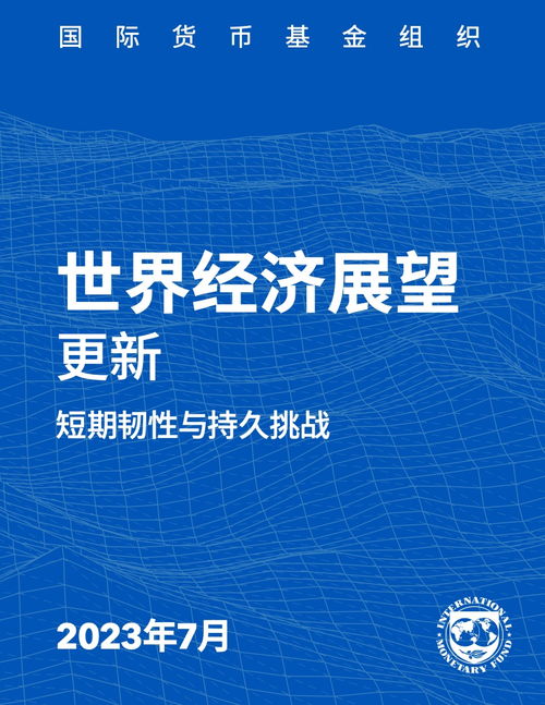 2023年世界經(jīng)濟展望報告7月更新版 技術(shù)轉(zhuǎn)讓在復(fù)蘇與轉(zhuǎn)型中的關(guān)鍵角色